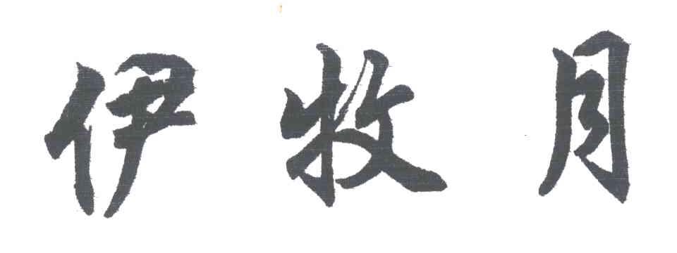 伊牧月