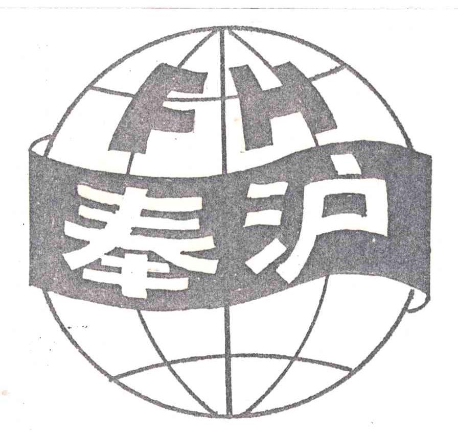 奉沪