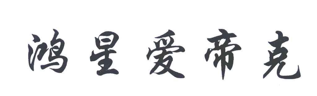 鸿星爱帝克