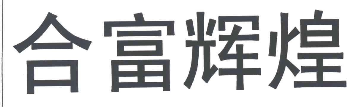 合富辉煌