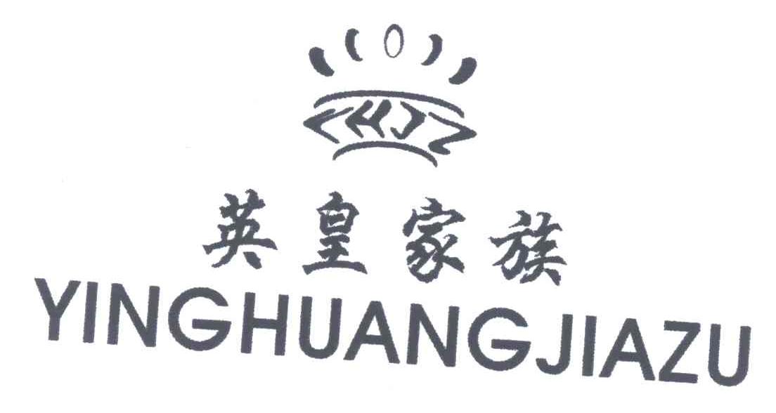 英皇家族