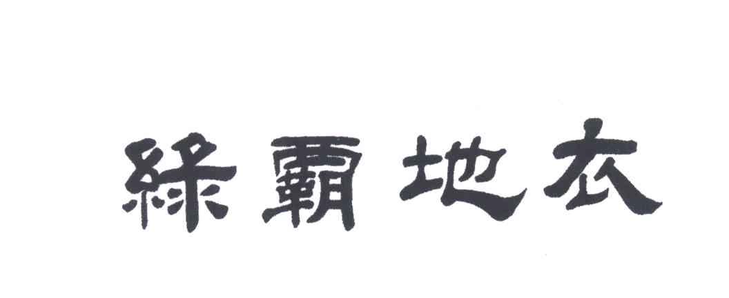 绿霸地衣
