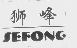 狮峰   SEFONG