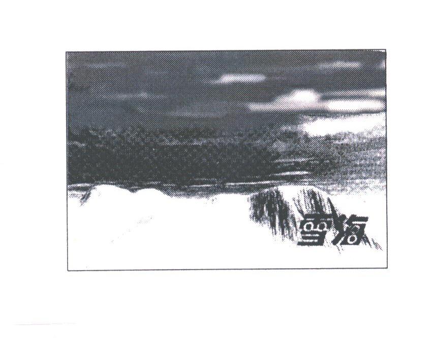 雪海