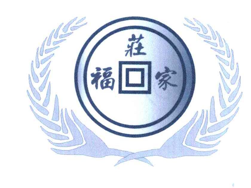 福庄家