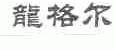 龙格尔