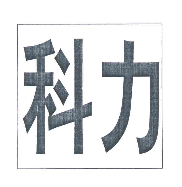 科力