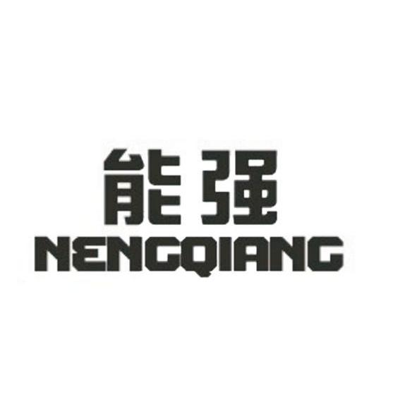 能强
