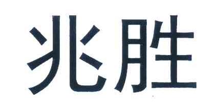 兆胜