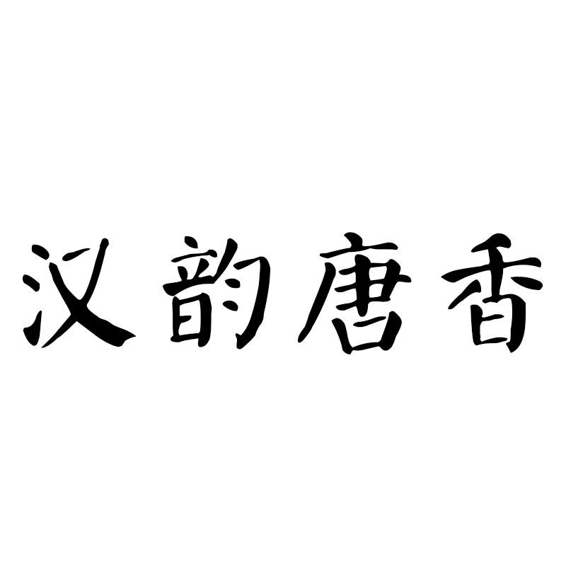汉韵唐香