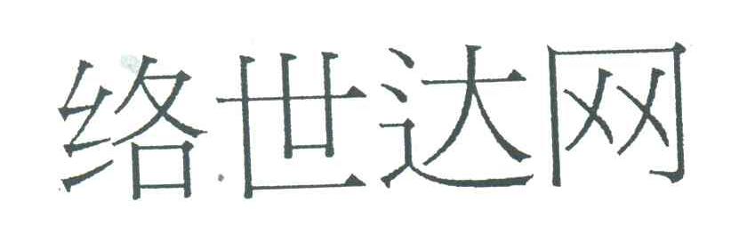 络世达网