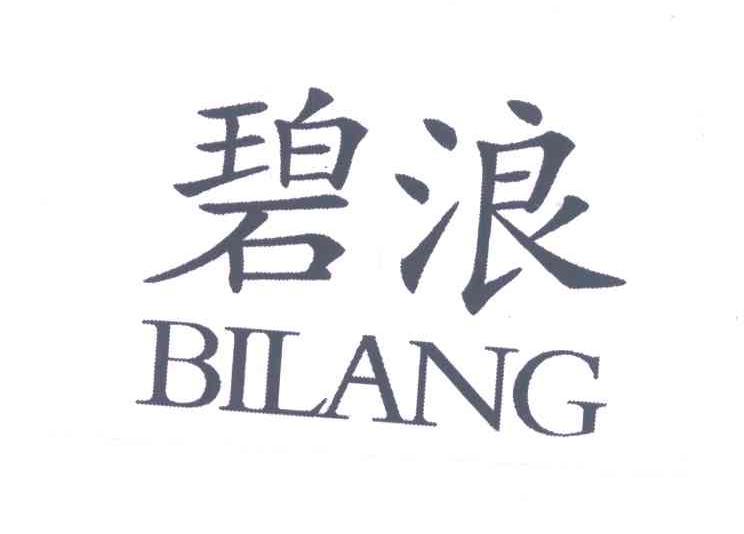 碧浪