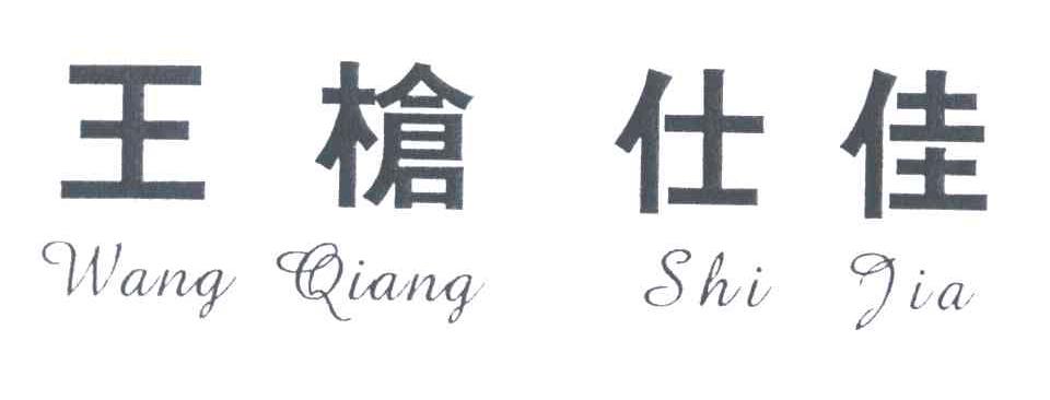 王枪仕佳