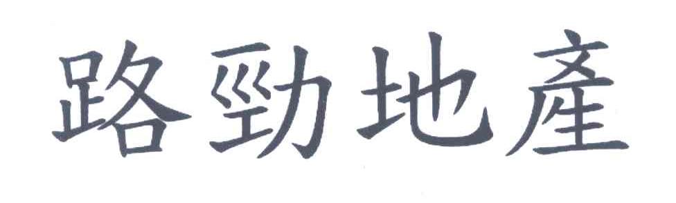路劲地产