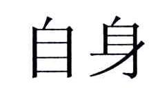 自身