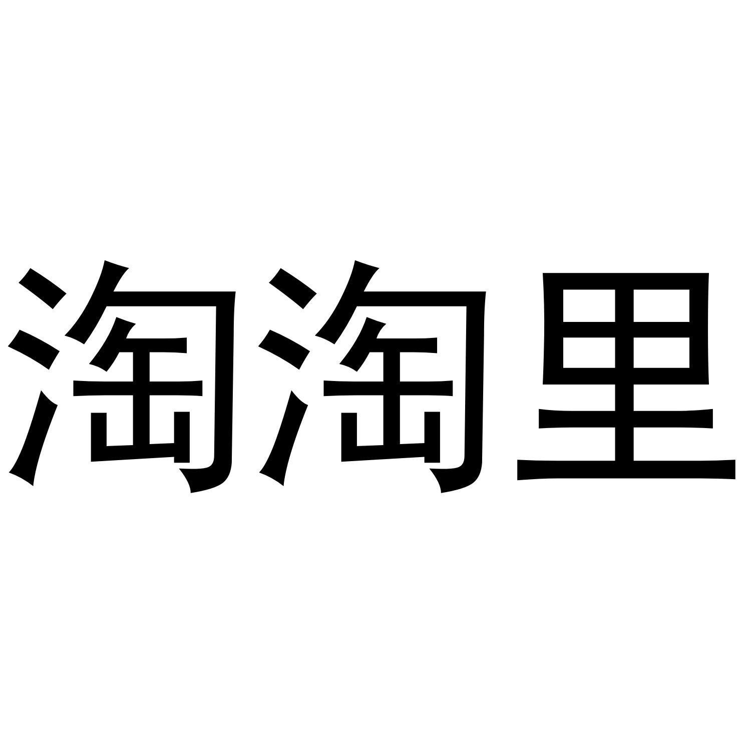 淘淘里