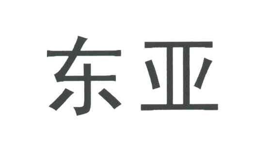 东亚