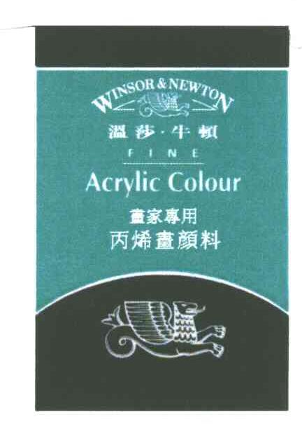 温莎牛顿；画家专用丙烯画颜料;WINSOR&NEWTON；FINE ACRYLIC COLOUR