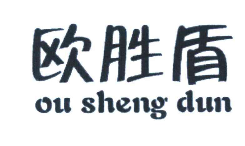 欧胜盾