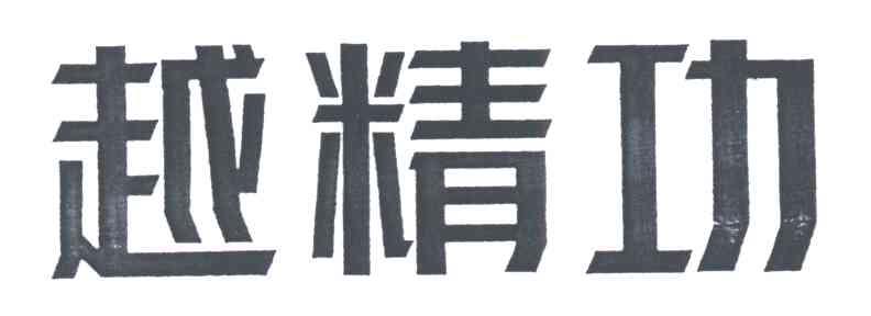 越精功