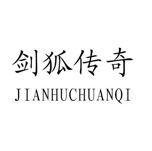 剑狐传奇