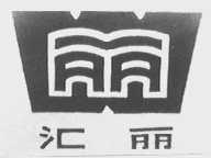 汇丽