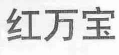 红万宝