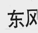 东风