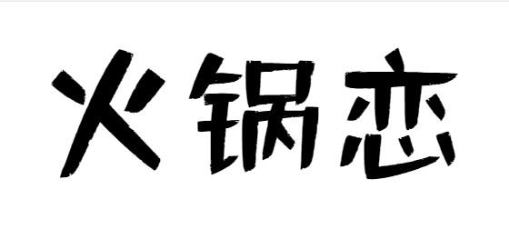 火锅恋