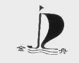 金舟