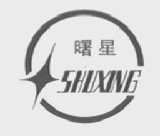 曙星