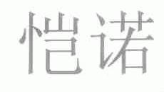 恺诺
