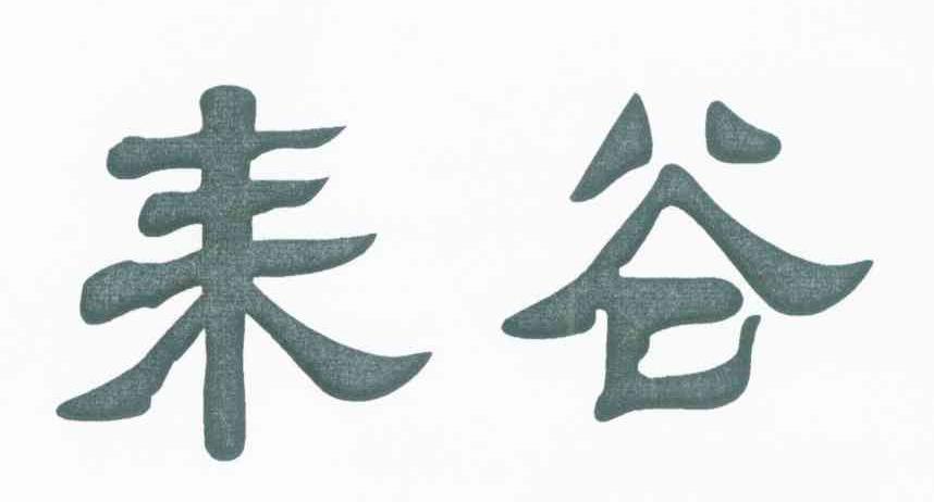 耒谷