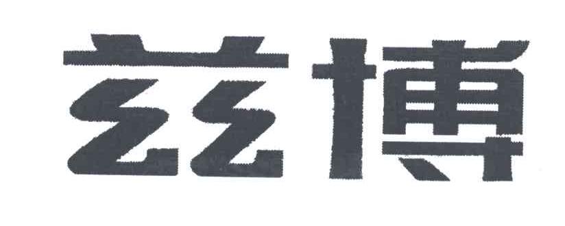 兹博