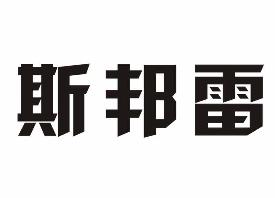 斯邦雷