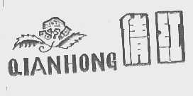 倩红