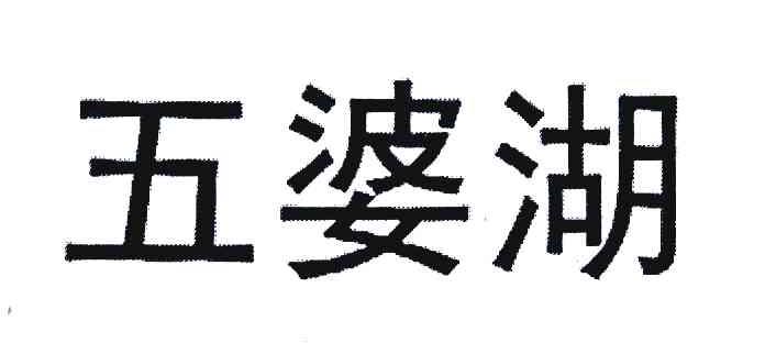 五婆湖