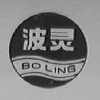 波灵