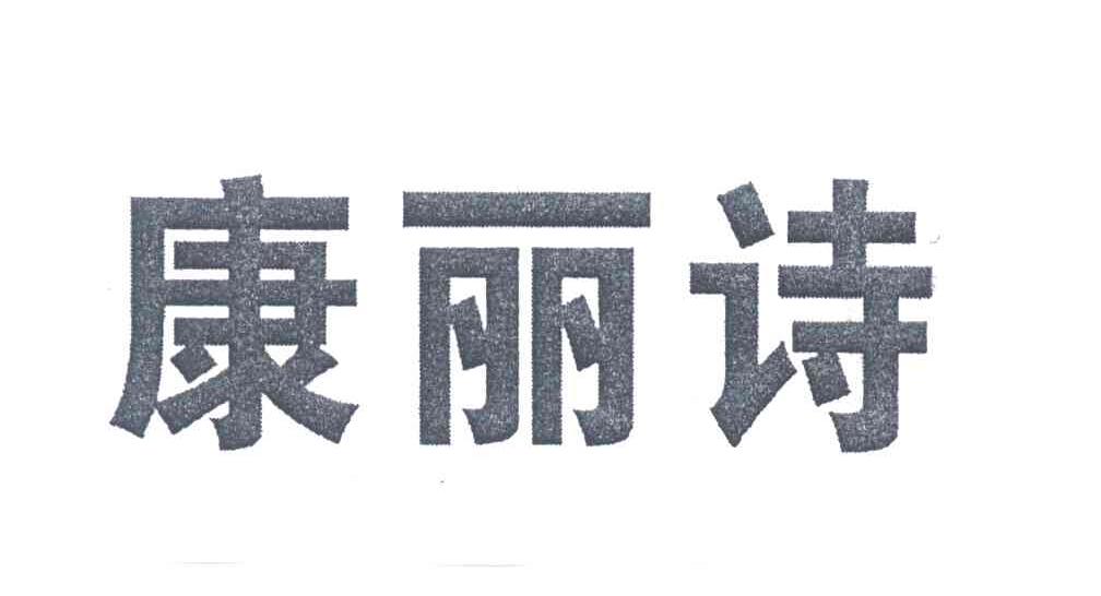 康丽诗