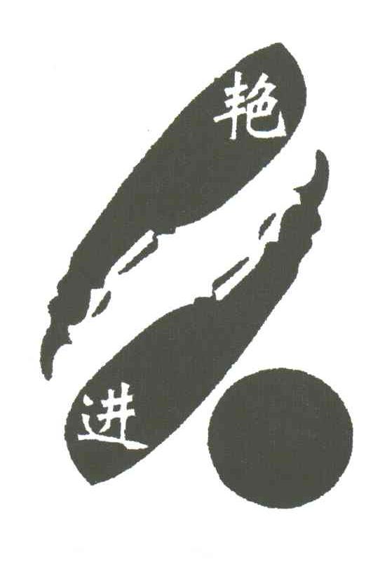 艳进