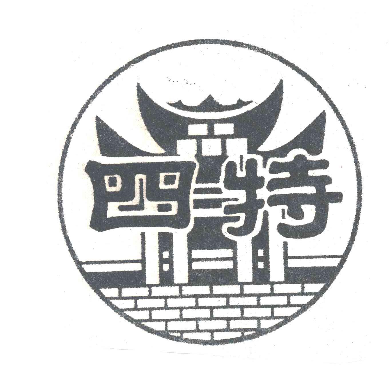四特