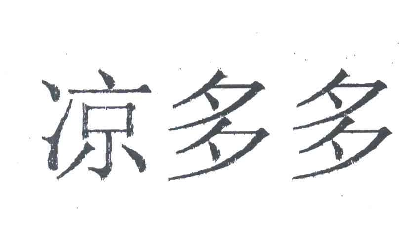 凉多多