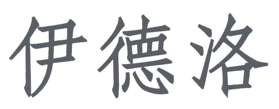 伊德洛