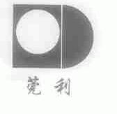 莞利