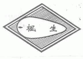 枫生