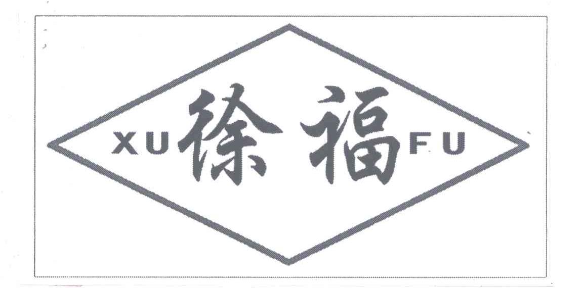 徐福