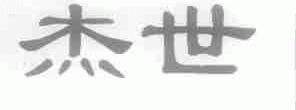杰世