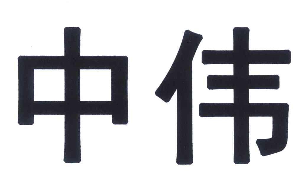中伟