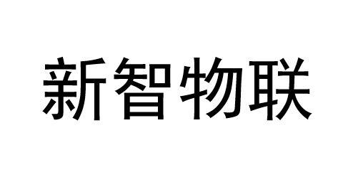 新智物联