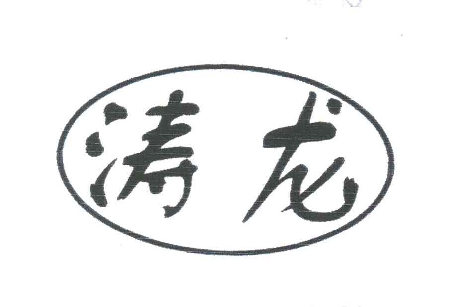 涛龙